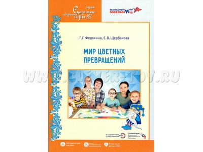 Мир цветных превращений Методическое пособие по развитию познавательных действий у детей 3-7 лет
