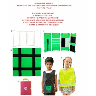 Дорожная Азбука. Игровой комплекс для изучения правил дорожного движения