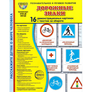 Демонстрационные картинки СУПЕР в папке. Дорожные знаки (16 шт.)