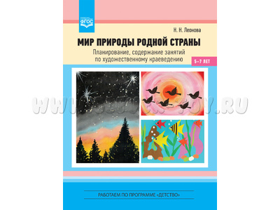 Мир природы родной страны. Художественное краеведение (5-7 лет). ФГОС Мир природы родной страны. Художественное краеведение (5-7 лет). ФГОС