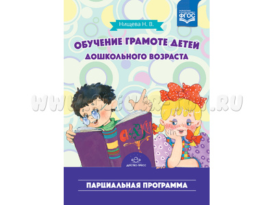 Обучение грамоте детей дошкольного возраста. Парциальная программа. ФГОС Обучение грамоте детей дошкольного возраста. Парциальная программа. ФГОС