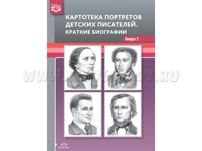 Картотека портретов детских писателей. Краткие биографии. Выпуск 2. ФГОС Картотека портретов детских писателей. Краткие биографии. Выпуск 2. ФГОС