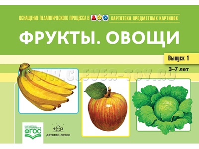 Картотека предметных картинок 01. Фрукты. Овощи. 3-7 лет. ФГОС. Дидактический материал Картотека предметных картинок 01. Фрукты. Овощи. 3-7 лет. ФГОС. Дидактический материал