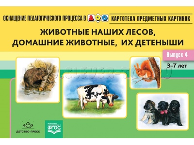 Картотека предметных картинок 04. Животные наших лесов, домашние животные, их детеныши. 3-7 лет.ФГОС Картотека предметных картинок 04. Животные наших лесов, домашние животные, их детеныши. 3-7 лет.ФГОС