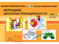 Картотека предметных картинок 17. Игрушки. Школьные принадлежности. 3-7 лет. ФГОС. Дидактич.материал Картотека предметных картинок 17. Игрушки. Школьные принадлежности. 3-7 лет. ФГОС. Дидактич.материал