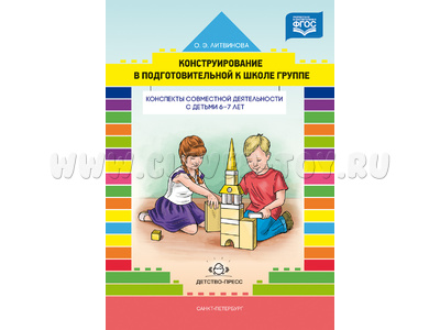 Конструирование с детьми. Конспекты совместной деятельности с детьми 6-7 лет. ФГОС Конструирование с детьми. Конспекты совместной деятельности с детьми 6-7 лет. ФГОС
