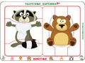Разрезные картинки "Животные 3+" Разрезные картинки "Животные 3+"