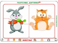 Разрезные картинки "Животные 3+" Разрезные картинки "Животные 3+"