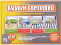 Развивающая игра "Умный светофор" Развивающая игра "Умный светофор"