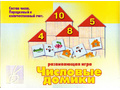 Развивающая игра "Числовые домики" Развивающая игра "Числовые домики"