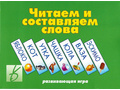 Развивающая игра "Читаем и составляем слова" Развивающая игра "Читаем и составляем слова"