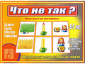 Развивающая игра "Что не так" Развивающая игра "Что не так"