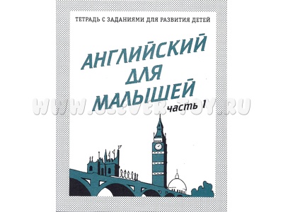 Рабочая тетрадь Английский для малышей ч.1 Рабочая тетрадь Английский для малышей ч.1
