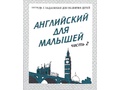 Рабочая тетрадь Английский для малышей ч.2 Рабочая тетрадь Английский для малышей ч.2