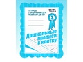 Рабочая тетрадь Дошкольные прописи в клетку ч.1 Рабочая тетрадь Дошкольные прописи в клетку ч.1