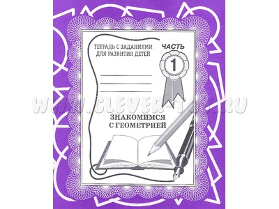 Рабочая тетрадь Знакомимся с геометрией ч.1 Рабочая тетрадь Знакомимся с геометрией ч.1