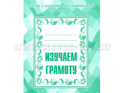 Рабочая тетрадь Изучаем грамоту ч.1 Рабочая тетрадь Изучаем грамоту ч.1
