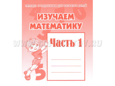 Рабочая тетрадь Изучаем математику ч.1 Рабочая тетрадь Изучаем математику ч.1