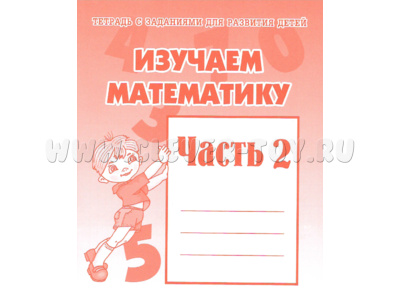 Рабочая тетрадь Изучаем математику ч.2 Рабочая тетрадь Изучаем математику ч.2