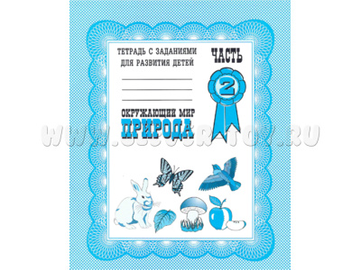 Рабочая тетрадь Окружающий мир. Природа Рабочая тетрадь Окружающий мир. Природа