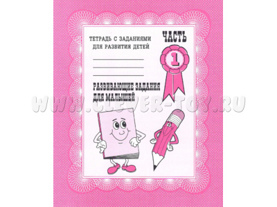 Рабочая тетрадь Развивающие задания для малышей ч.1 Рабочая тетрадь Развивающие задания для малышей ч.1