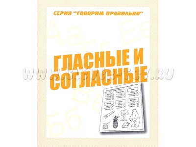 Рабочая тетрадь Говорим правильно "Гласные и согласные" Рабочая тетрадь Говорим правильно "Гласные и согласные"
