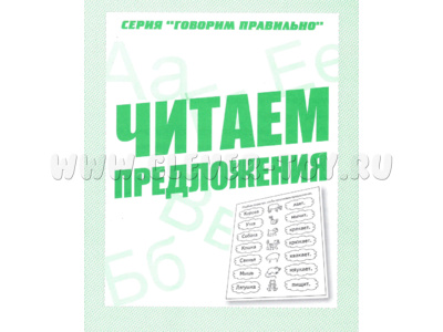 Рабочая тетрадь Говорим правильно "Читаем предложения" Рабочая тетрадь Говорим правильно "Читаем предложения"