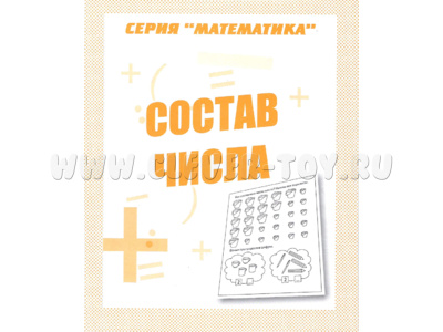 Рабочая тетрадь Математика "Состав числа" Рабочая тетрадь Математика "Состав числа"