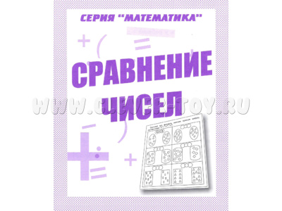 Рабочая тетрадь Математика "Сравнение чисел" Рабочая тетрадь Математика "Сравнение чисел"