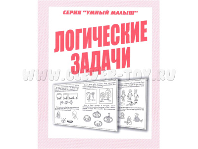 Рабочая тетрадь Умный малыш "Логические задачи" Рабочая тетрадь Умный малыш "Логические задачи"