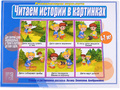 Развивающая игра "Читаем истории в картинках" Развивающая игра "Читаем истории в картинках"