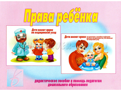 Дидактическое пособие "Права ребенка" Дидактическое пособие "Права ребенка"