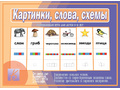 Развивающая игра "Картинки, слова, схемы" (5-9 лет) Развивающая игра "Картинки, слова, схемы" (5-9 лет)