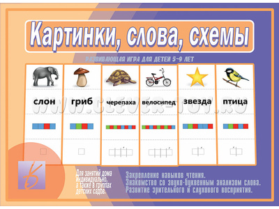 Развивающая игра "Картинки, слова, схемы" (5-9 лет) Развивающая игра "Картинки, слова, схемы" (5-9 лет)