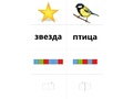 Развивающая игра "Картинки, слова, схемы" (5-9 лет) Развивающая игра "Картинки, слова, схемы" (5-9 лет)