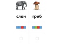 Развивающая игра "Картинки, слова, схемы" (5-9 лет) Развивающая игра "Картинки, слова, схемы" (5-9 лет)