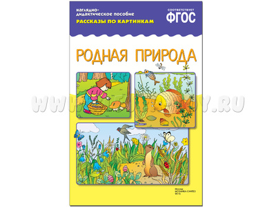Родная природа. (Серия: Рассказы по картинкам) ФГОС Родная природа. (Серия: Рассказы по картинкам) ФГОС
