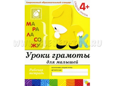 Уроки грамоты для малышей. (4+). Средняя группа. Рабочая тетрадь Уроки грамоты для малышей. (4+). Средняя группа. Рабочая тетрадь