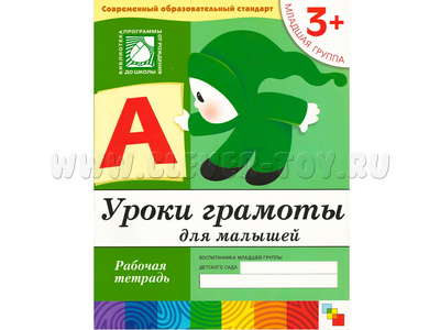 Уроки грамоты для малышей. (3+). Средняя группа. Рабочая тетрадь Уроки грамоты для малышей. (3+). Средняя группа. Рабочая тетрадь