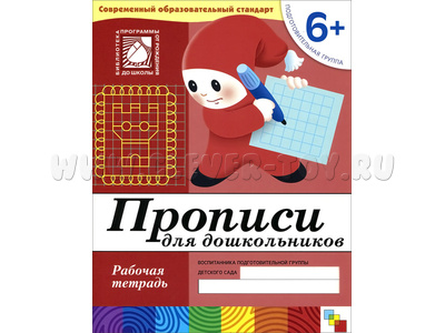 Рабочая тетрадь Прописи для дошкольников. (6+). Подготовительная группа. Рабочая тетрадь Прописи для дошкольников. (6+). Подготовительная группа.