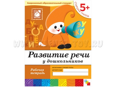 Рабочая тетрадь Развитие речи у дошкольников. (5+). Старшая группа. Рабочая тетрадь Развитие речи у дошкольников. (5+). Старшая группа.