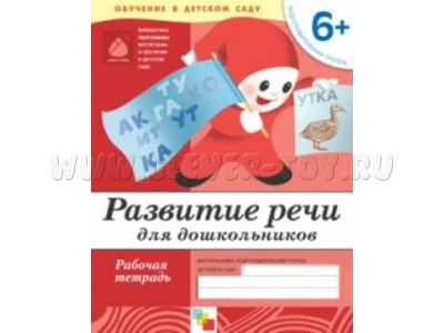 Рабочая тетрадь Развитие речи у дошкольников. (6+). Подготовительная группа. Рабочая тетрадь Развитие речи у дошкольников. (6+). Подготовительная группа.