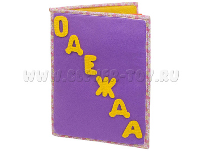 Развивающая книга "Одежда для девочки" Развивающая книга "Одежда для девочки"