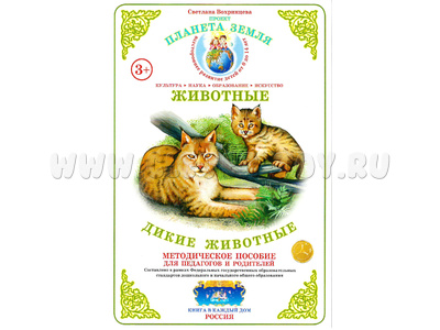 Методическое пособие "Дикие животные" (дидактический материал) Методическое пособие "Дикие животные" (дидактический материал)