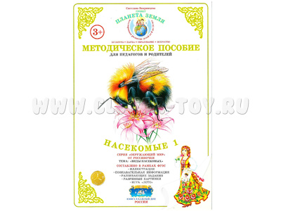 Методическое пособие "Насекомые 1" (дидактический материал) Методическое пособие "Насекомые 1" (дидактический материал)