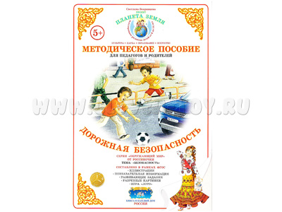 Методическое пособие "Дорожная безопасность" (дидактический материал) Методическое пособие "Дорожная безопасность" (дидактический материал)