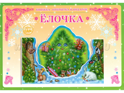 Книжка-открытка в подарок. Сделай сам "Елочка" Книжка-открытка в подарок. Сделай сам "Елочка"