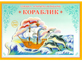 Книжка-открытка в подарок. Сделай сам "Кораблик" Книжка-открытка в подарок. Сделай сам "Кораблик"