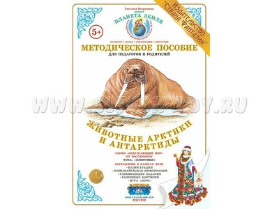 Методическое пособие "Животные Арктики и Антарктиды" (дидактический материал) Методическое пособие "Животные Арктики и Антарктиды" (дидактический материал)