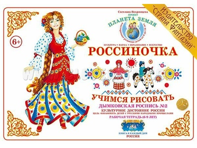 Рабочая тетрадь "Россиночка. Дымковская роспись 2" (6-9 лет) Рабочая тетрадь "Россиночка. Дымковская роспись 2" (6-9 лет)